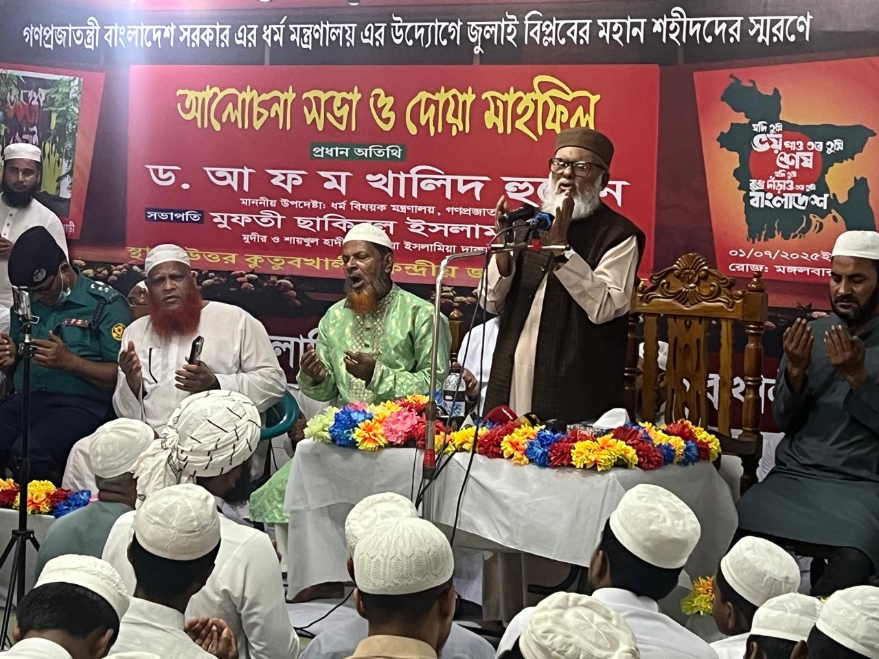 জুলাই বিপ্লবের শহিদরা দেশ ও জাতিকে মুক্তির পথ দেখিয়েছে -ধর্ম উপদেষ্টা