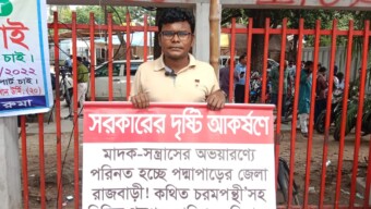 রাজবাড়ীতে মাদক-সন্ত্রাসের ভয়াল ছোবল: ঢাকায় যুবকের প্রতিবাদী অবস্থান