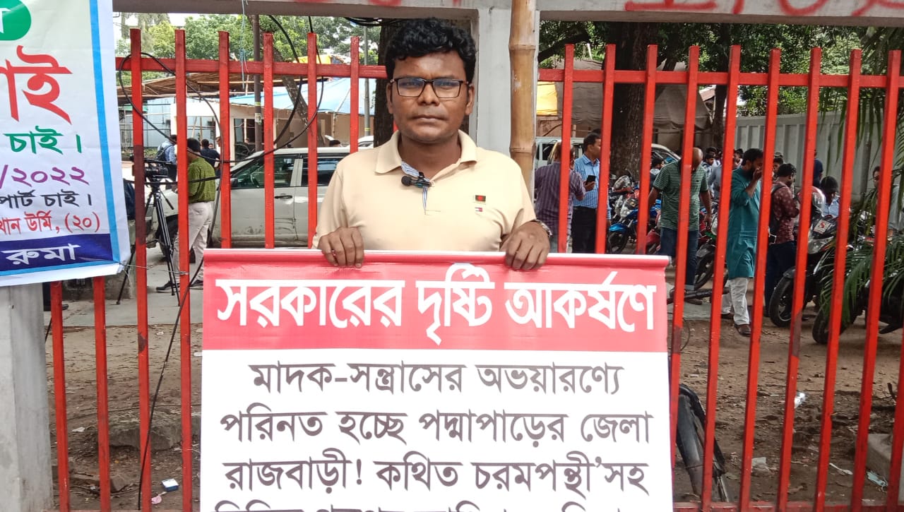 রাজবাড়ীতে মাদক-সন্ত্রাসের ভয়াল ছোবল: ঢাকায় যুবকের প্রতিবাদী অবস্থান