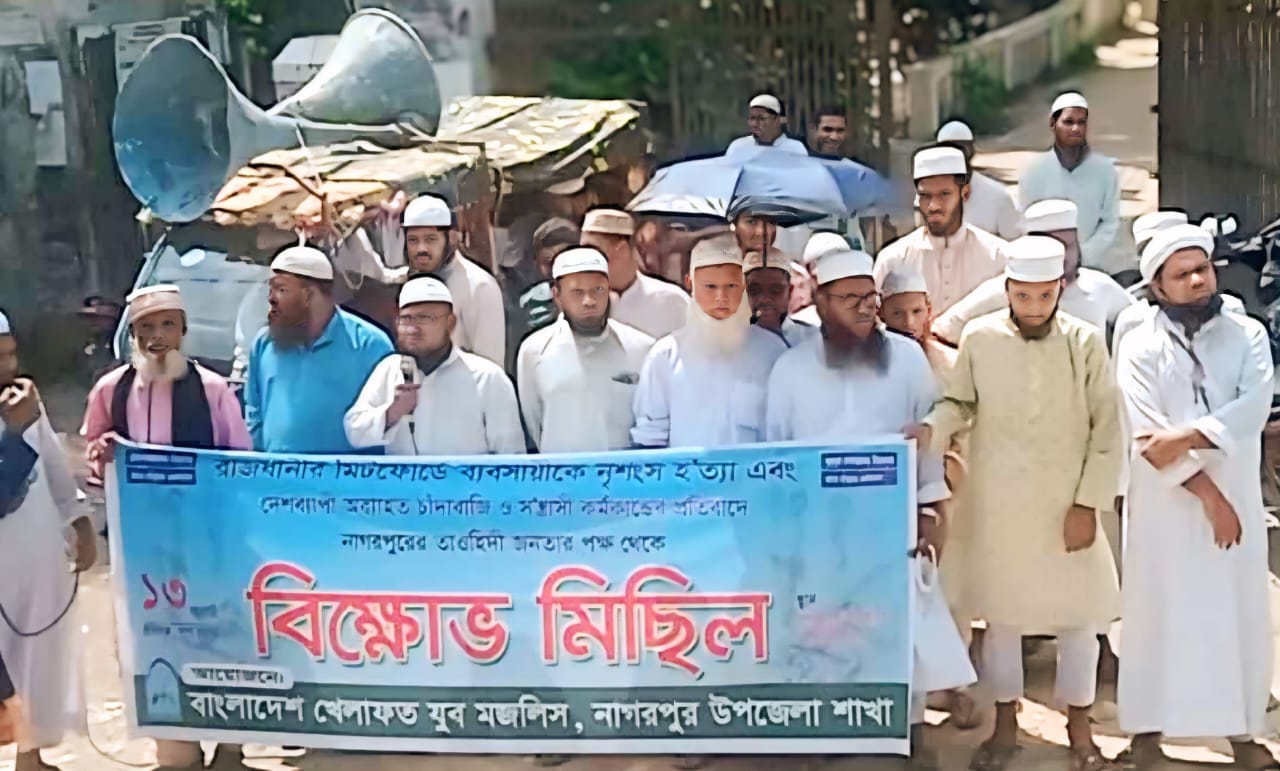 সন্ত্রাসও চাঁদাবাজির প্রতিবাদে নাগরপুরে খেলাফত যুব মজলিশের বিক্ষোভ অনুষ্ঠিত