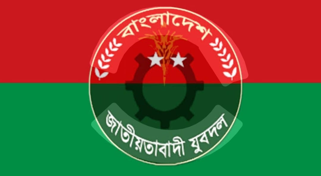জাতীয়তাবাদী যুবদলের বিক্ষোভ কর্মসূচি ঘোষণা