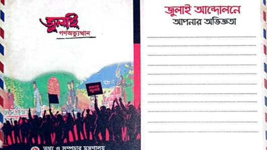 ‘নোটস্ অন জুলাই’ পোস্টকার্ডের মাধ্যমে এক লাখ মানুষের গণঅভ্যুত্থান কেন্দ্রিক স্মৃতিকথা সংগ্রহের উদ্যোগ