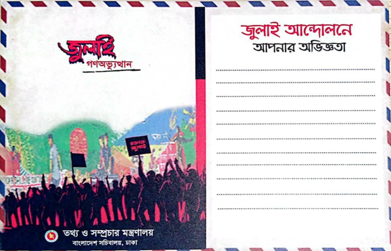 ‘নোটস্ অন জুলাই’ পোস্টকার্ডের মাধ্যমে এক লাখ মানুষের গণঅভ্যুত্থান কেন্দ্রিক স্মৃতিকথা সংগ্রহের উদ্যোগ
