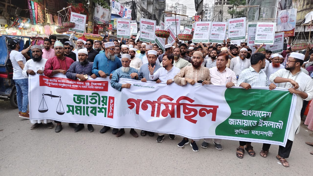 ঢাকায় জাতীয় সমাবেশ সফল করতে কুমিল্লায় জামায়াতের গণমিছিল