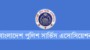 মাইলস্টোন স্কুল এন্ড কলেজে প্রশিক্ষণ বিমান দূর্ঘটনায় পুলিশ সার্ভিস অ্যাসোসিয়েশন এর শোকবার্তা