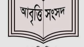 ঢাবির ডান্স ক্লাবের কক্ষে বহিরাগত সংগঠনের কার্যক্রম আবৃত্তি সংসদের লিখিত অভিযোগ