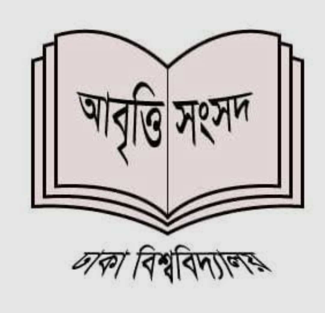 ঢাবির ডান্স ক্লাবের কক্ষে বহিরাগত সংগঠনের কার্যক্রম আবৃত্তি সংসদের লিখিত অভিযোগ