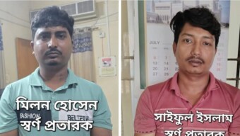 সেনবাগ থানা পুলিশের অভিযানে চোরাইকৃত আধা ভরি ওজনের স্বর্ণালংকারসহ ০২ জন স্বর্ণ নকল প্রতারক চক্র গ্রেফতার