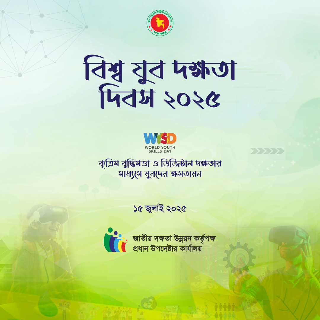 আগামীকাল বিশ্ব যুব দক্ষতা দিবস ২০২৫