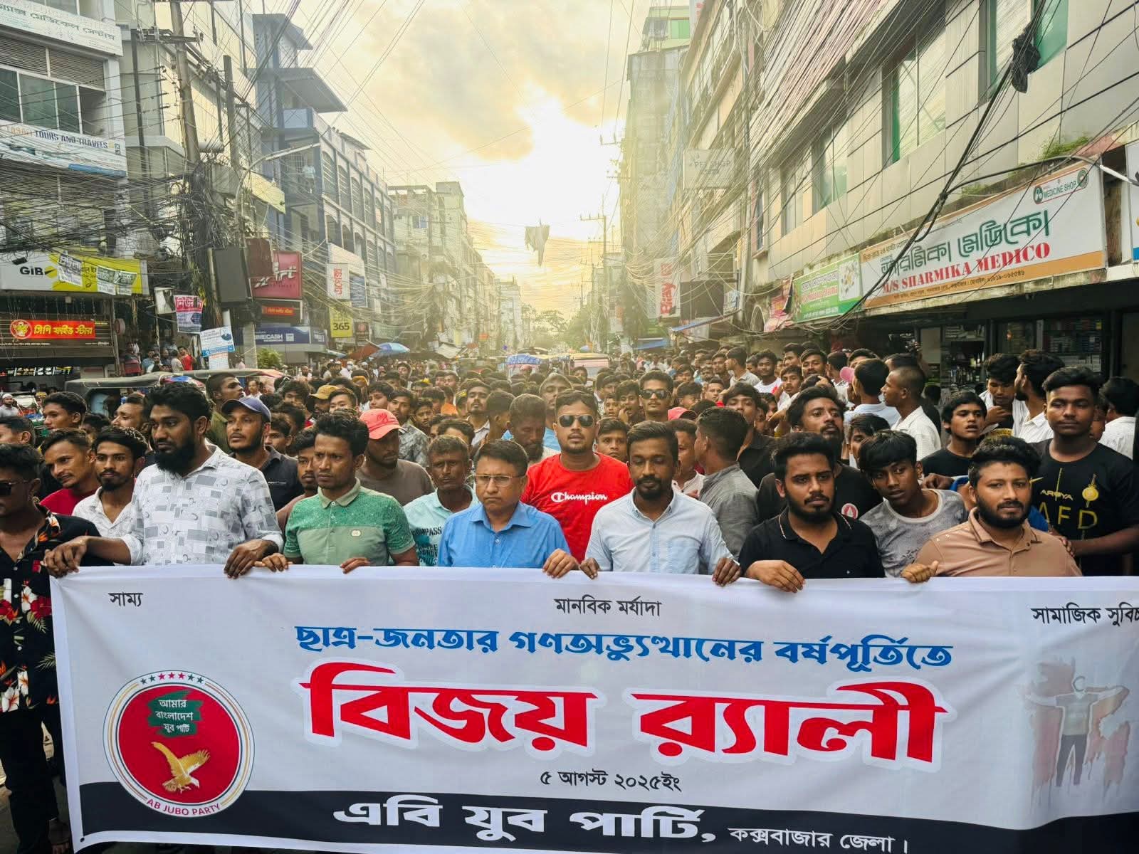 গণ-অভ্যুত্থানের বর্ষপূর্তিতে কক্সবাজার জেলা এবি যুব পার্টির বিজয় র‍্যালি