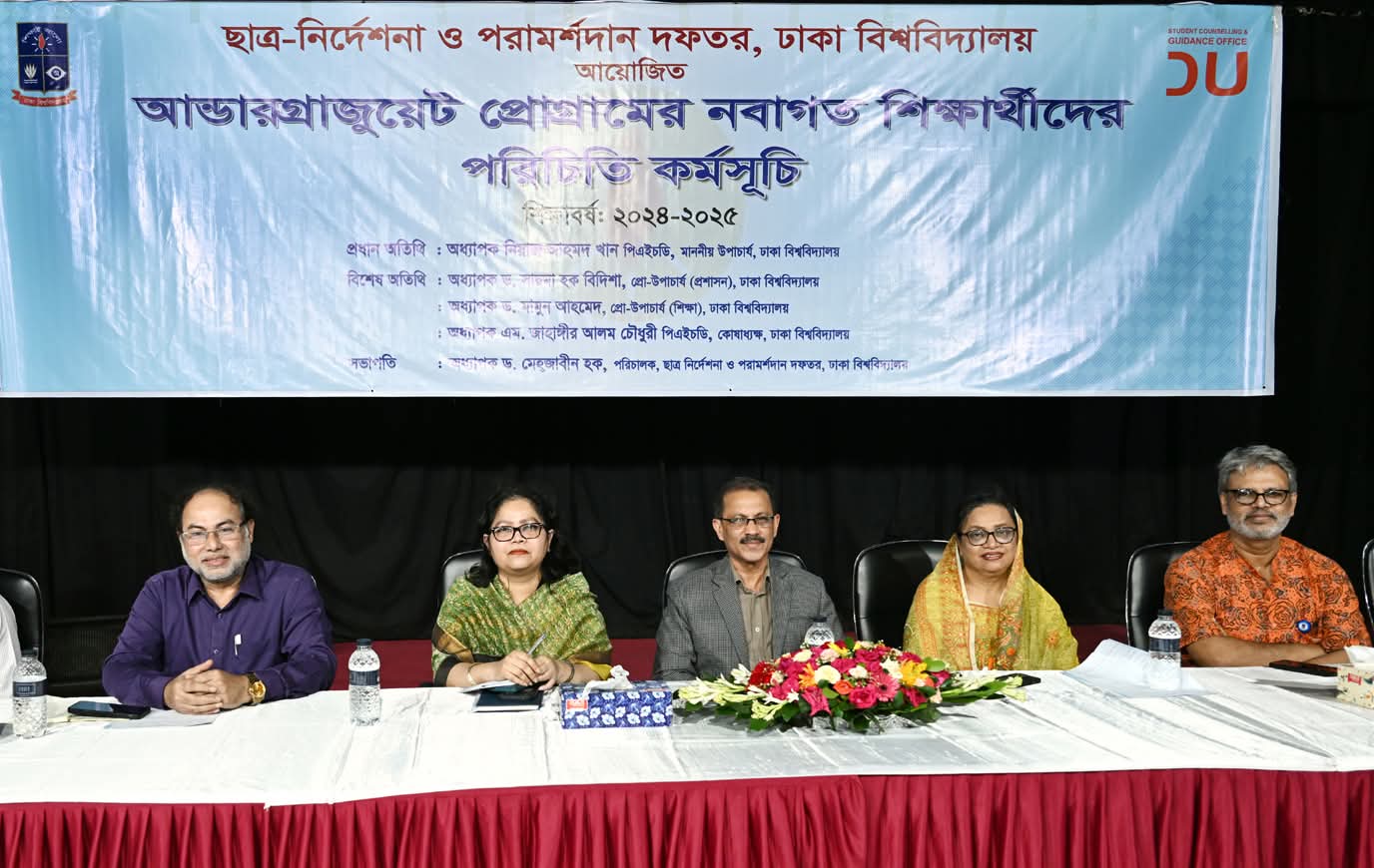 ঢাবি’র ১ম বর্ষ আন্ডার গ্র্যাজুয়েট প্রোগ্রামের শিক্ষার্থীদের পরিচিতি সভা
