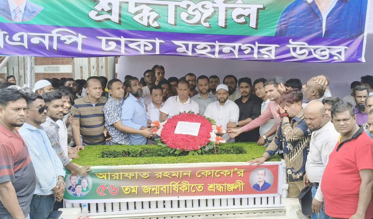 আরাফাত রহমান কোকো’র ৫৬তম জন্মদিন উপলক্ষে কবর জিয়ারত ও শ্রদ্ধাঞ্জলি অর্পণ করলো ‘আমরা বিএনপি পরিবার’