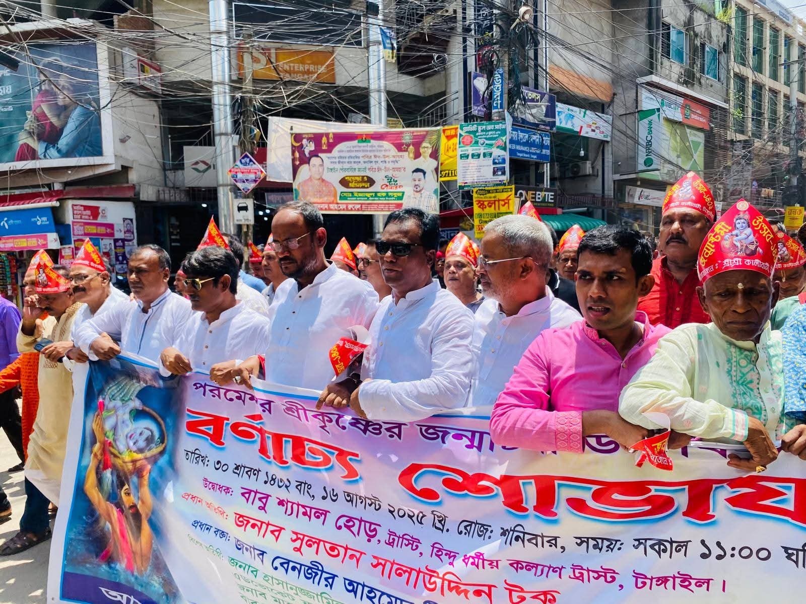 পরমেশ্বর ভগবান শ্রী কৃষ্ণের জন্মাষ্টমী উৎসব -১৪০২ উপলক্ষ্যে টাঙ্গাইলে বর্ণাঢ্য শোভাযাত্রা