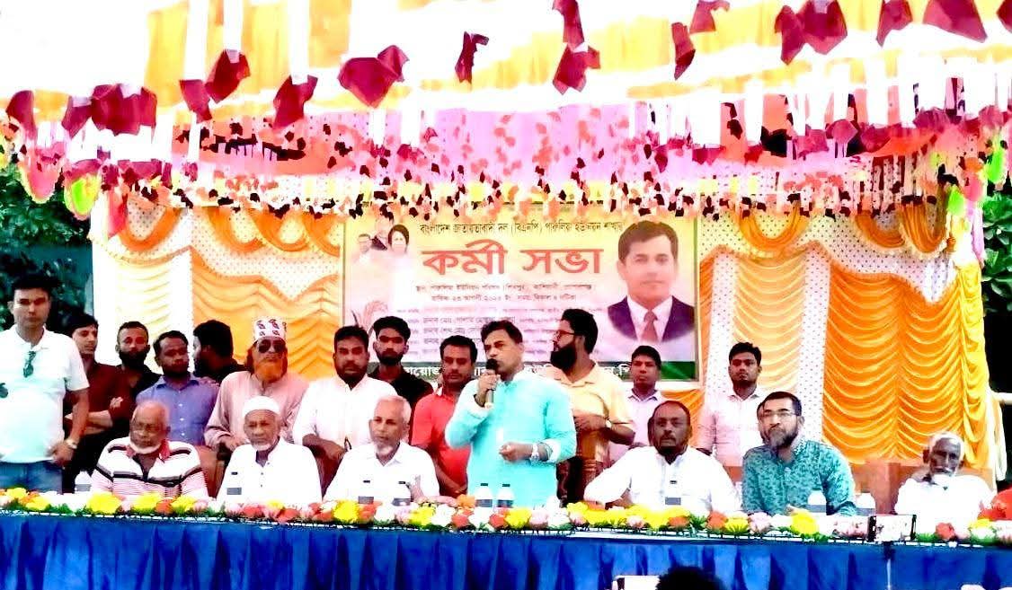 গোপালগঞ্জের পারুলিয়া ইউনিয়ন বিএনপির কর্মীসভা অনুষ্ঠিত