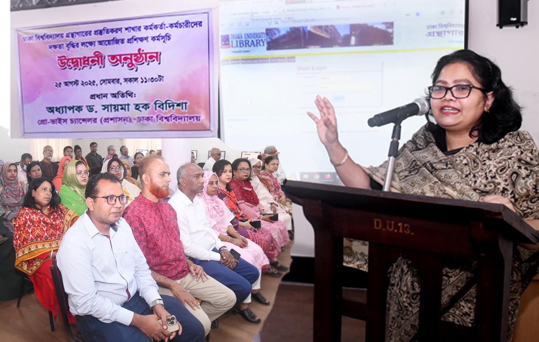ঢাকা বিশ্ববিদ্যালয় গ্রন্থাগারের প্রস্তুতিকরণ শাখার কর্মকর্তা-কর্মচারীদের দক্ষতা বৃদ্ধির লক্ষ্যে আজ ২৫ আগস্ট ২০২৫ সোমবার গ্রন্থাগারে এক প্রশিক্ষণ কর্মসূচির আয়োজন করা হয়। ঢাকা বিশ্ববিদ্যালয়ের প্রো-ভাইস চ্যান্সেলর (প্রশাসন) অধ্যাপক ড. সায়মা হক বিদিশা প্রধান অতিথি হিসেবে উপস্থিত থেকে কর্মশালা উদ্বোধন করেন।