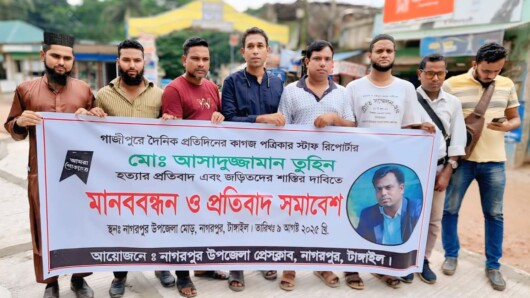 নাগরপুরে সাংবাদিক তুহিন হত্যার প্রতিবাদে মানববন্ধন অনুষ্ঠিত