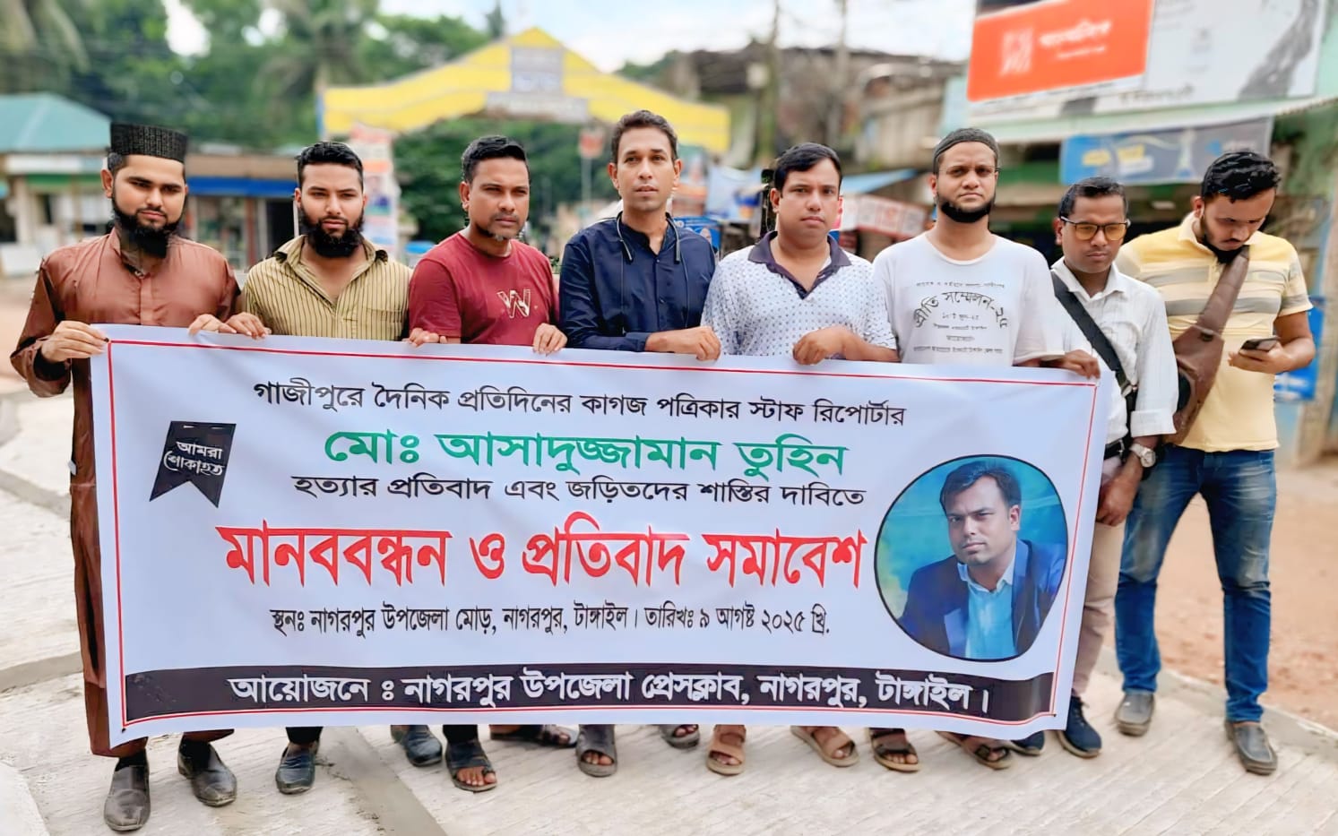 নাগরপুরে সাংবাদিক তুহিন হত্যার প্রতিবাদে মানববন্ধন অনুষ্ঠিত