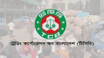 ভ্রাম্যমাণ ট্রাকে টিসিবির পণ্য বিক্রয় কার্যক্রম রবিবার  থেকে শুরু হচ্ছে