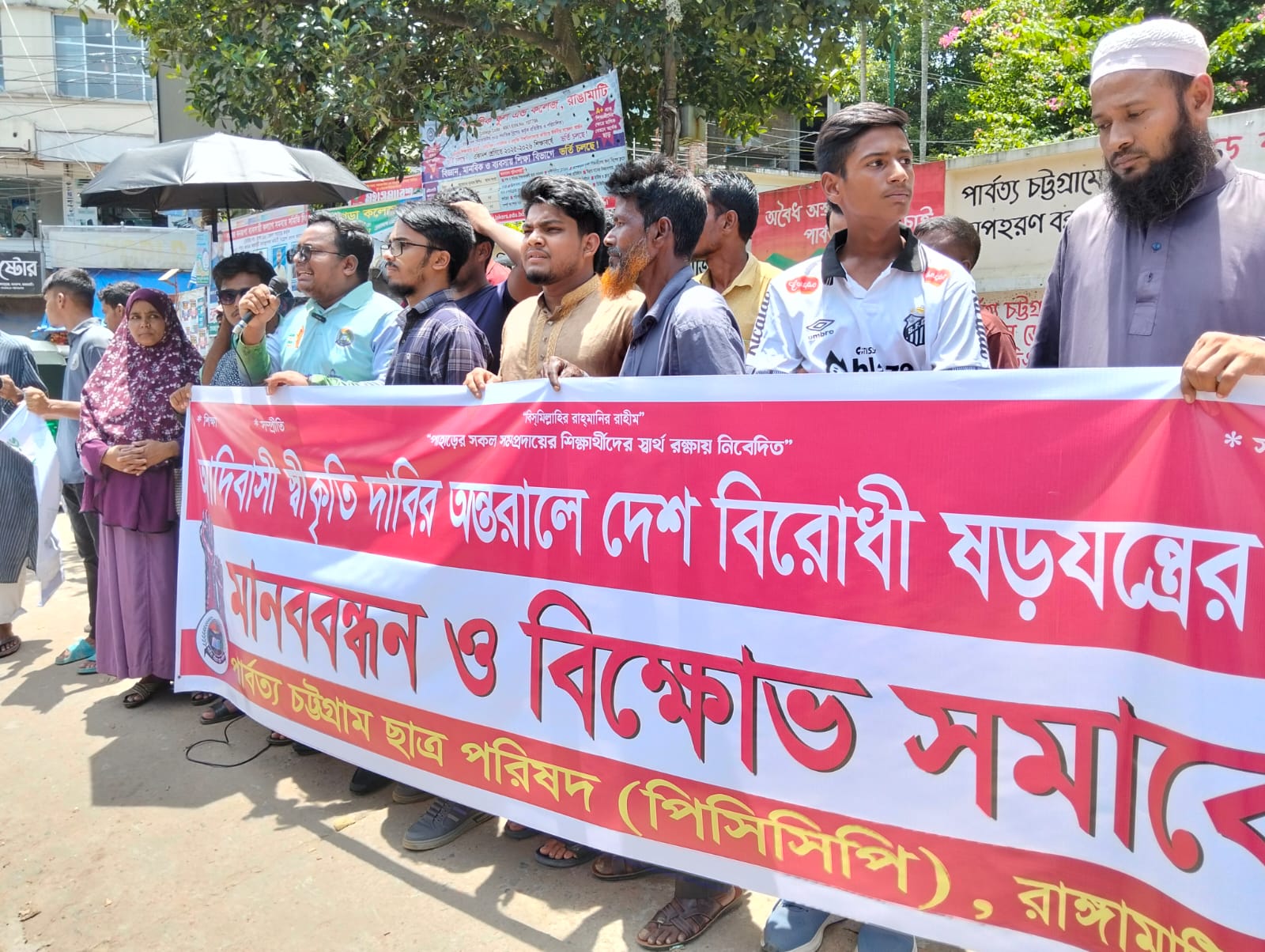 আদিবাসী স্বীকৃতির দাবির আড়ালে দেশবিরোধী ষড়যন্ত্রের প্রতিবাদে পিসিসিপির মানববন্ধন