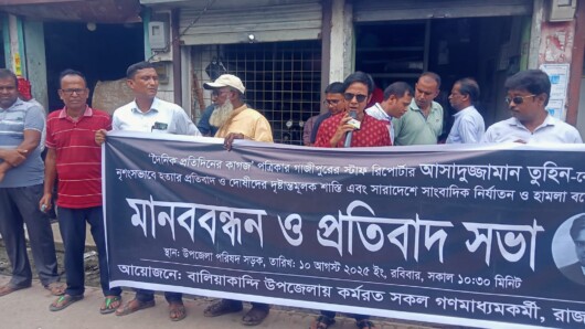সাংবাদিক তুহিন হত্যাকারীদের গ্রেপ্তার ও শাস্তির দাবীতে বালিয়াকান্দিতে মানববন্ধন