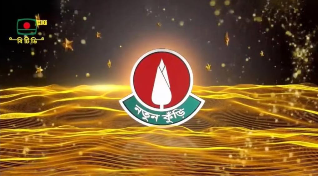 শহীদ প্রেসিডেন্ট জিয়াউর রহমানের “নতুন কুঁড়ি” ফিরছে বিটিভির পর্দায়