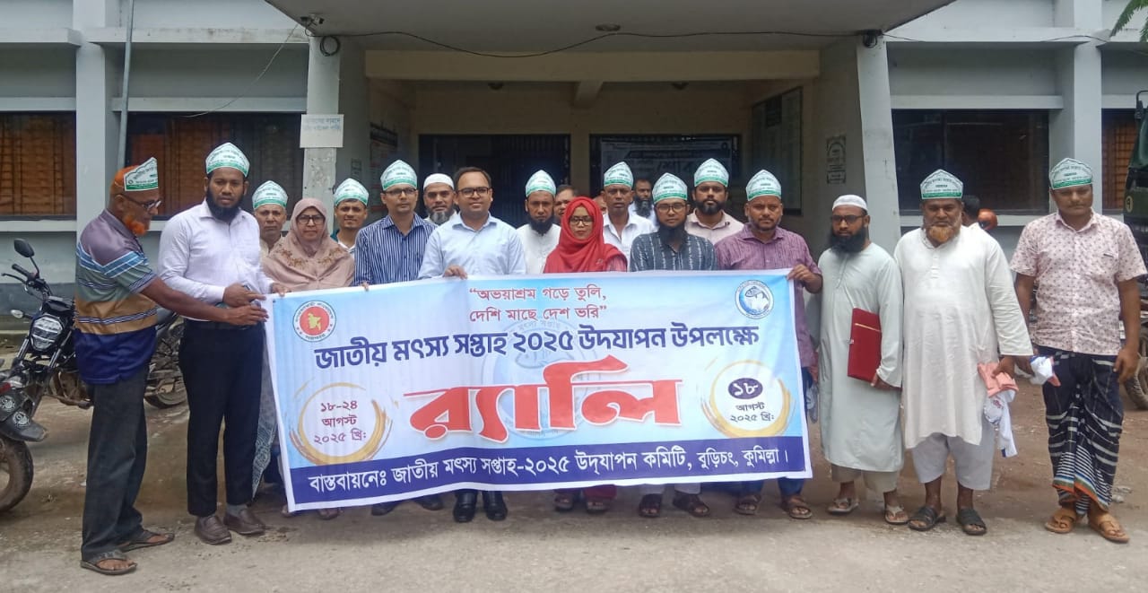 বুড়িচংয়ে জাতীয় মৎস্য সপ্তাহে আলোচনা সভা ও পুরস্কার বিতরণ