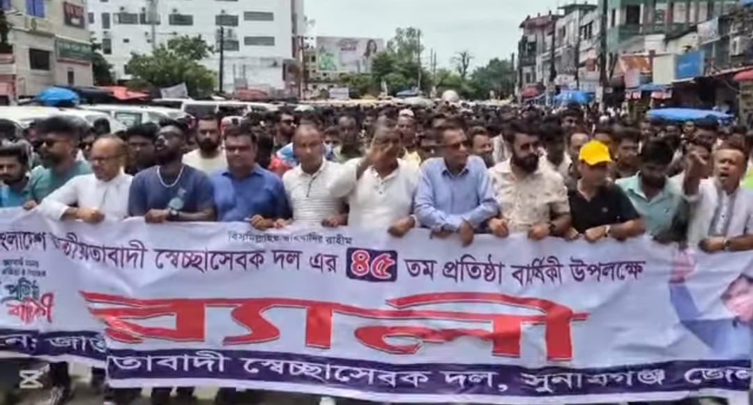 সুনামগঞ্জ জেলা স্বেচ্ছাসেবক দলের ৪৫ তম প্রতিষ্ঠা বার্ষিকী উপলক্ষে শোভাযাত্রা