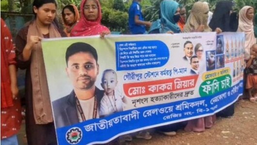 নেত্রকোণায় রেলওয়ের সরকারি কর্মচারি হত্যা মামলার আসামীদের গ্রেপ্তার- বিচার দাবিতে বিক্ষোভ ও মানববন্ধন