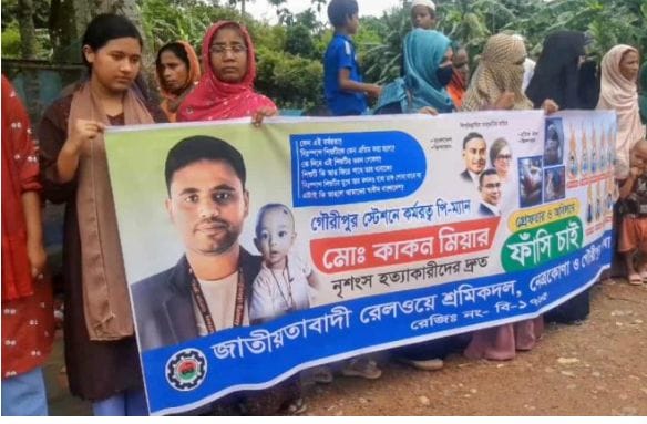 নেত্রকোণায় রেলওয়ের সরকারি কর্মচারি হত্যা মামলার আসামীদের গ্রেপ্তার- বিচার দাবিতে বিক্ষোভ ও মানববন্ধন