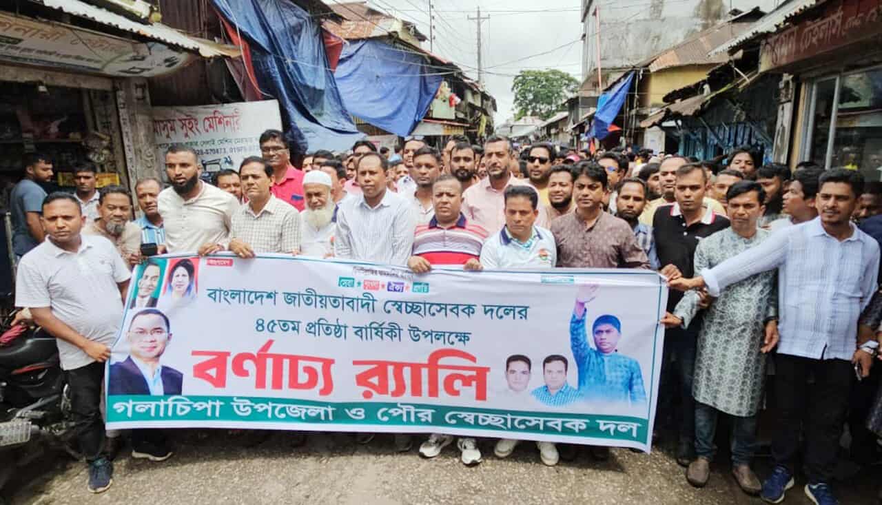 পটুয়াখালী জেলায় জেলায় গলাচিপায় বাংলাদেশ জাতীয়তাবাদী সেচ্ছাসেবক দলের ৪৫ তম প্রতিষ্ঠা বার্ষিকী পালিত