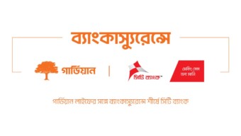 ব্যাংকাস্যুরেন্সের মাধ্যমে গার্ডিয়ানের ৫ হাজার পলিসি বিক্রি করেছে সিটি ব্যাংক
