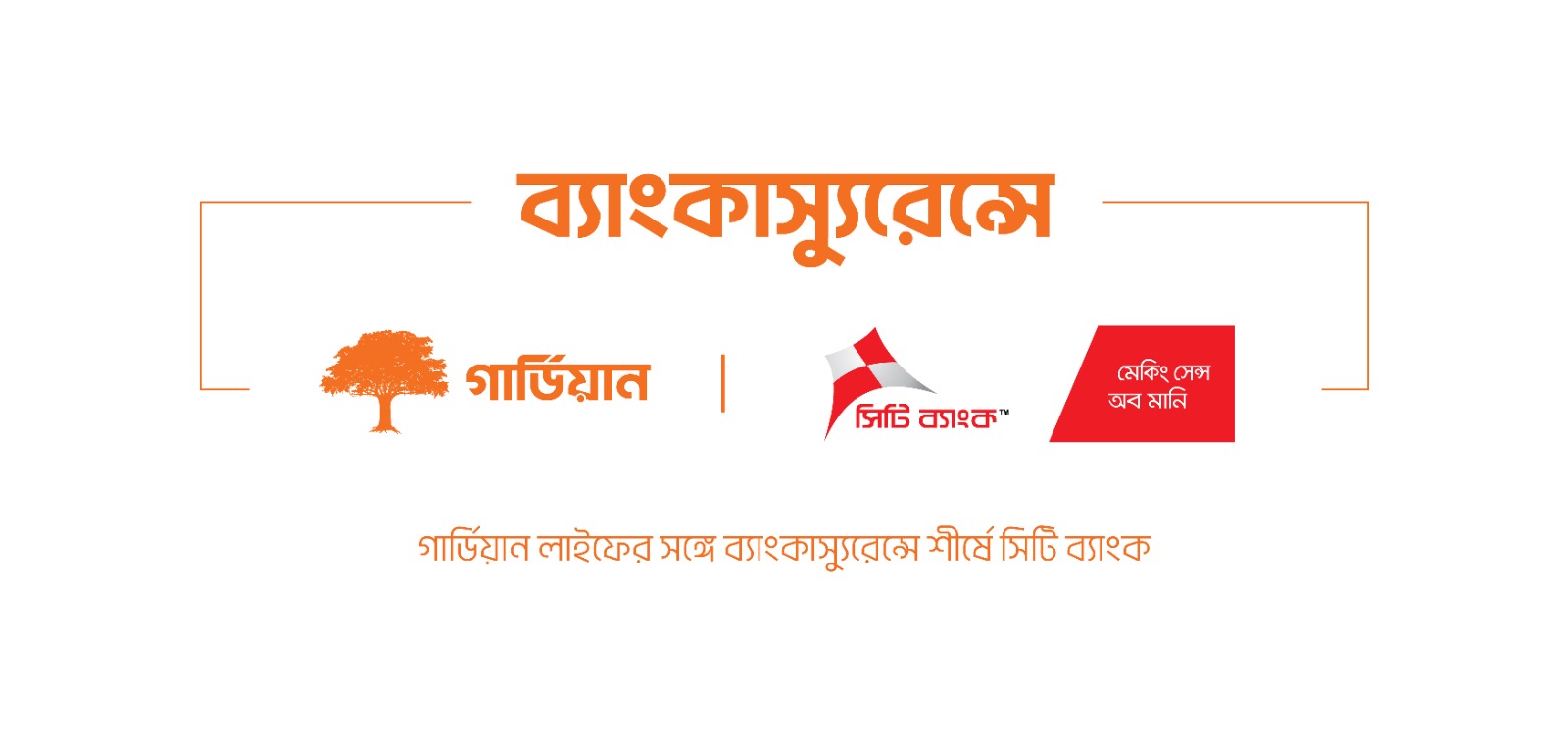 ব্যাংকাস্যুরেন্সের মাধ্যমে গার্ডিয়ানের ৫ হাজার পলিসি বিক্রি করেছে সিটি ব্যাংক