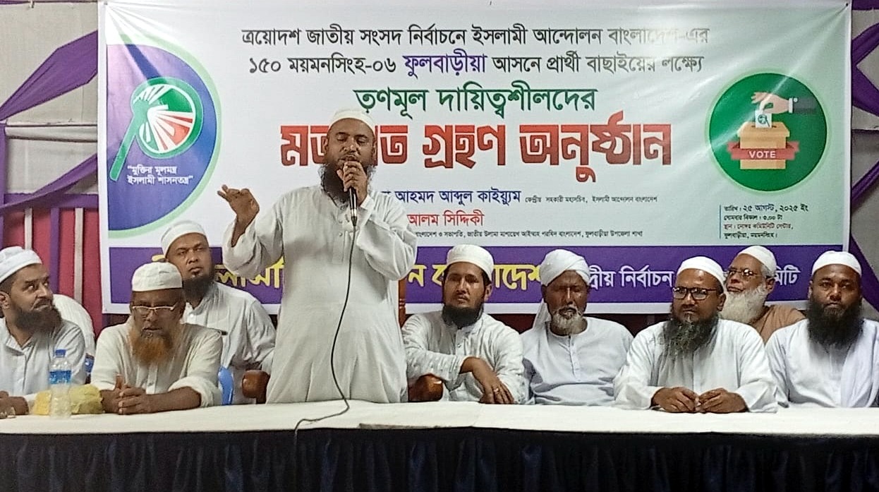 ফ্যাসিবাদমুক্ত সমাজ ও রাষ্ট্র গঠনেপিআর পদ্ধতির নির্বাচনের বিকল্প নেই-মাওলানা আহমদ আবদুল কাইয়ূম