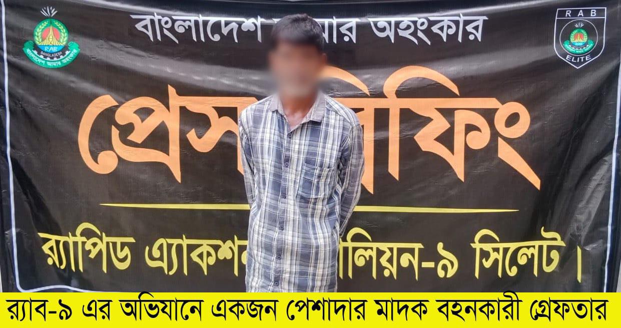 সুনামগঞ্জের ছাতক থেকে ৯০ বোতল বিদেশী মদসহ ০১ জন মাদক ব্যবসায়ীকে আটক করেছে র‌্যাব-৯।