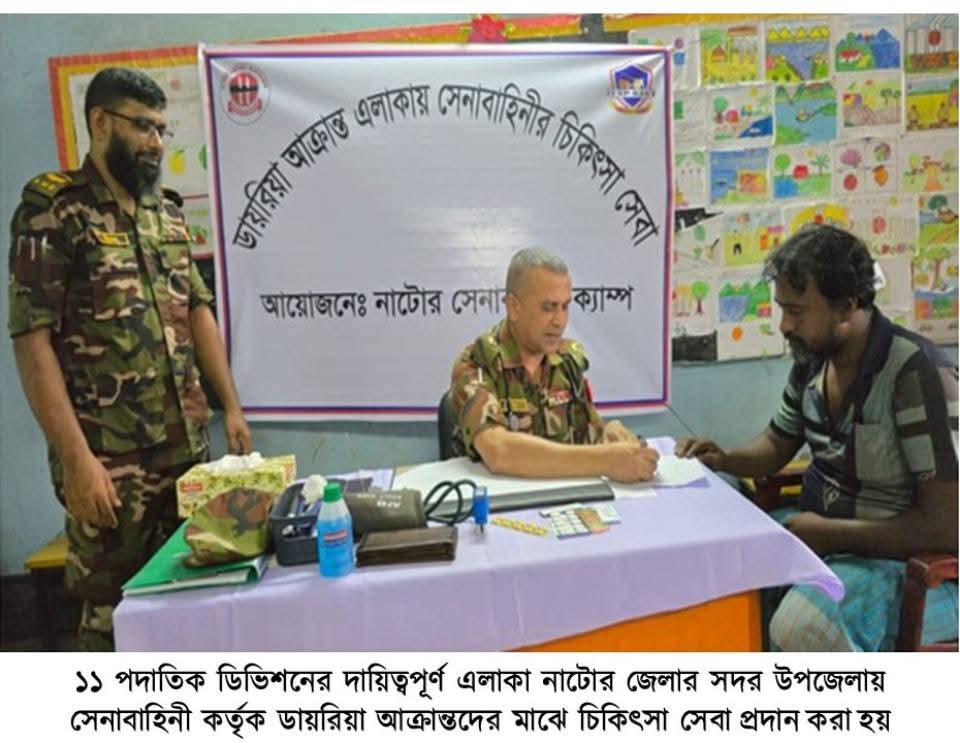 নাটোরে ডায়রিয়া আক্রান্ত এলাকায় সেনাবাহিনীর বিনামূল্যে চিকিৎসা সেবা ও ঔষধ বিতরণ
