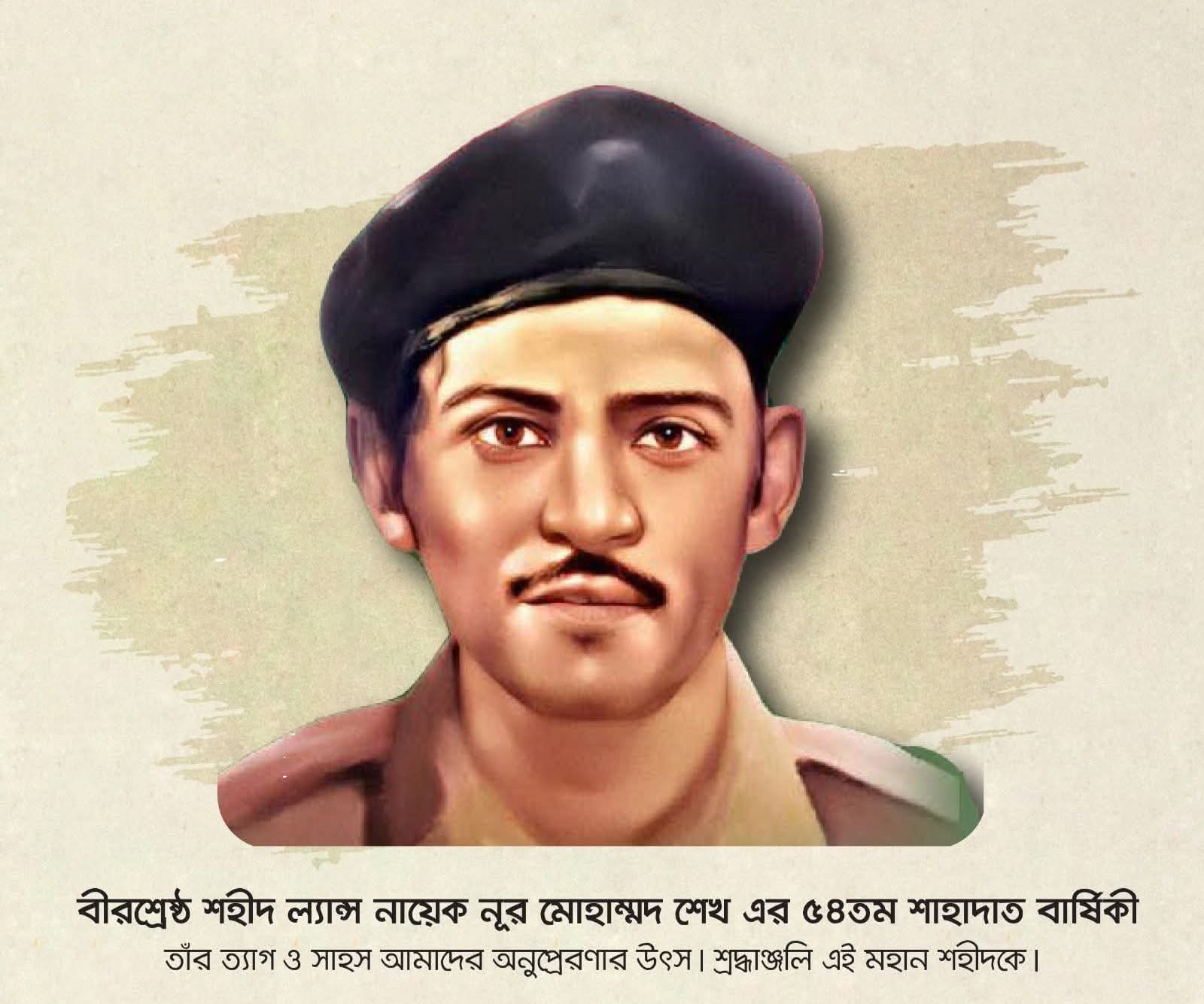 বীরশ্রেষ্ঠ শহীদ ল্যান্স নায়েক নূর মোহাম্মদ শেখ এর ৫৪ তম শাহাদাত বার্ষিকী