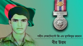 শহীদ লেফটেন্যান্ট জি এম মুশফিকুর রহমান, বীর উত্তম এর ৩৬ তম শাহাদাত বার্ষিকীতে গভীর শ্রদ্ধাঞ্জলি