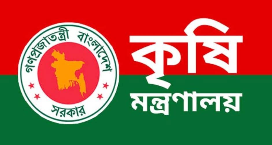 ‘বিভিন্ন সোশ্যাল মিডিয়া প্ল্যাটফর্ম ও গণমাধ্যমে কৃষি মন্ত্রণালয় বিষয়ে প্রকাশিত সংবাদের বিষয়ে মন্ত্রণালয়ের বিবৃতি