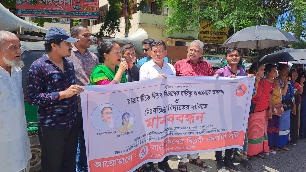 রাঙামাটিতে নিরবচ্ছিন্ন বিদ্যুতের দাবিতে মানববন্ধন করেছে বিপ্লবী ওয়ার্কার্স পার্টি