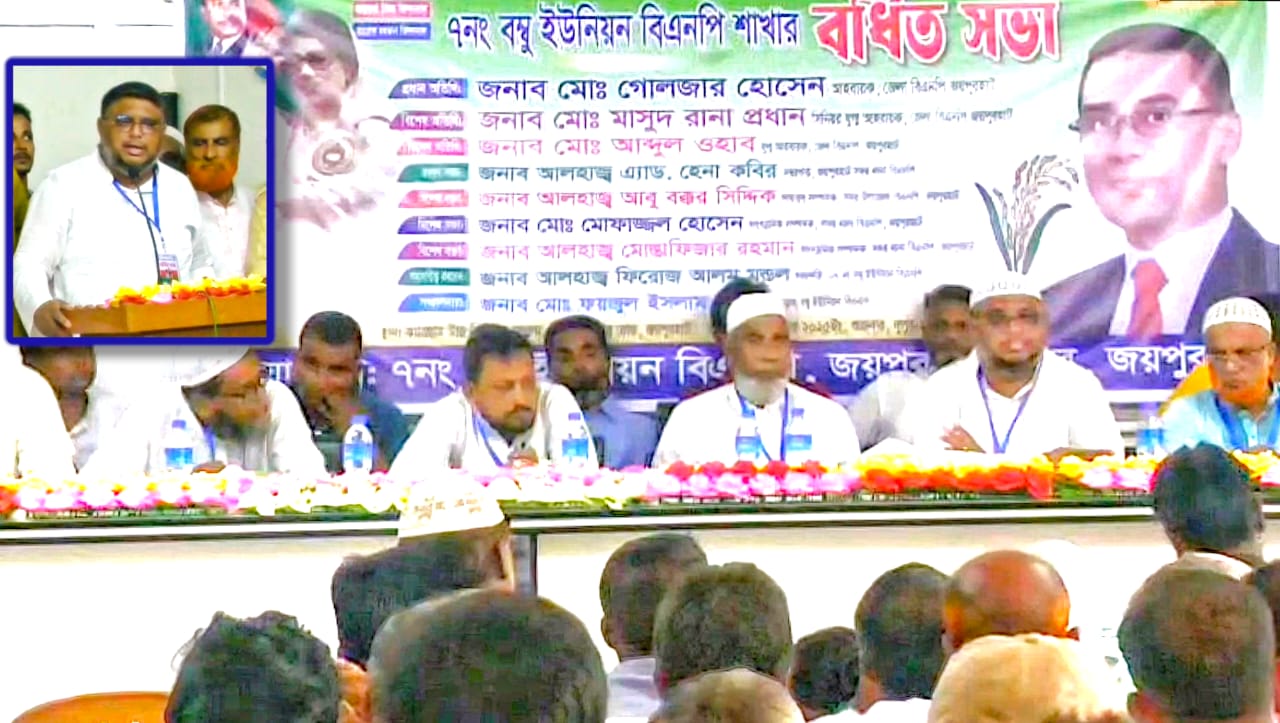 জয়পুরহাটে অনুষ্ঠিত হলো বম্বু ইউনিয়ন বিএনপির বর্ধিত সভা
