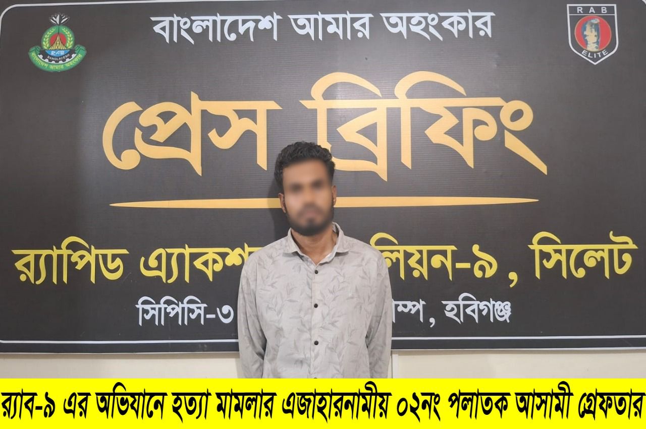 হবিগঞ্জের বানিয়াচংয়ে রঙিলা মিয়া হত্যাকান্ডের ঘটনায় ০১ জন পলাতক আসামীকে গ্রেফতার করেছে র‌্যাব-৯