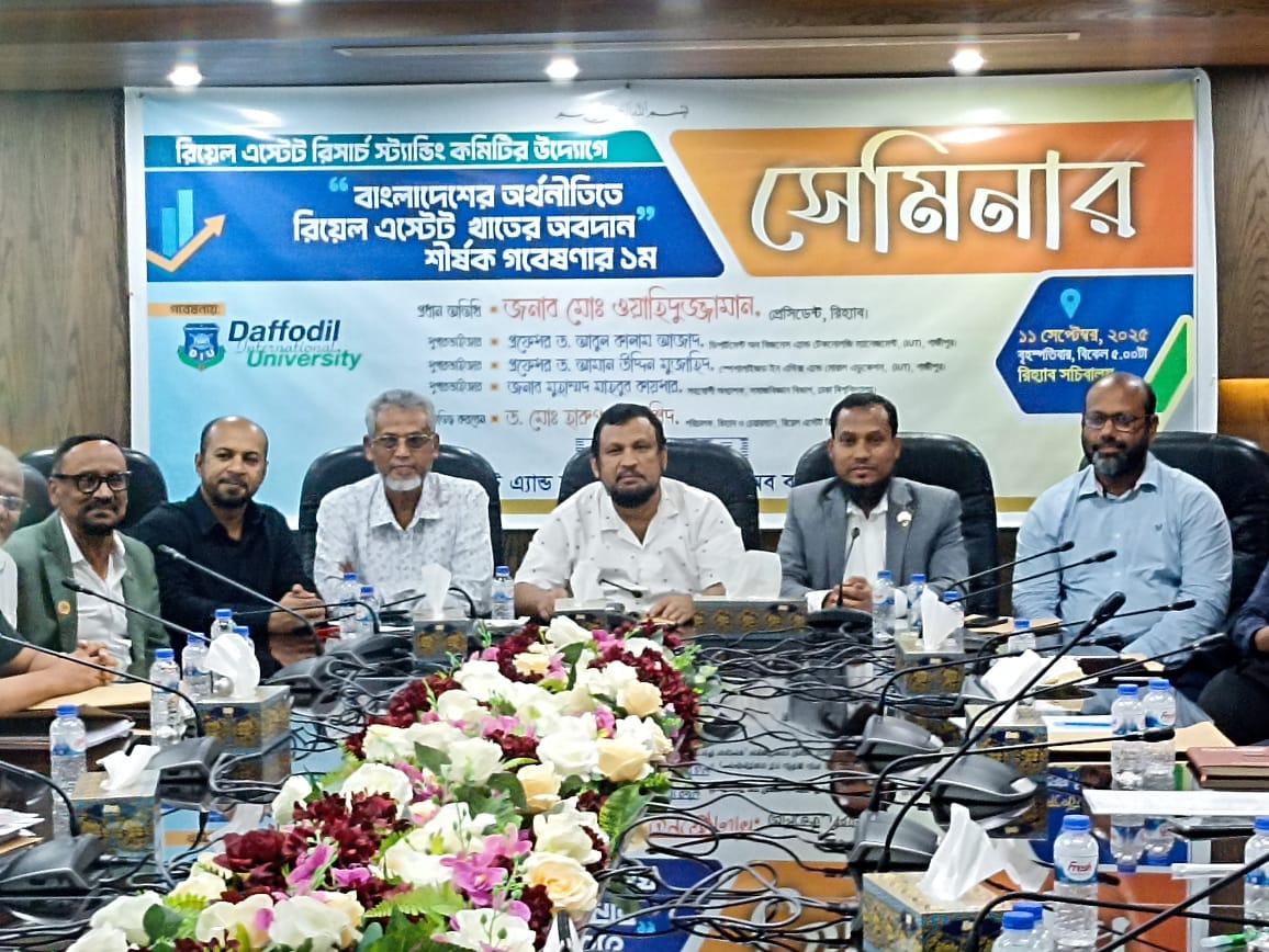 বাংলাদেশের অর্থনীতিতে রিয়েল এস্টেট খাতের অবদান শীর্ষক গবেষণার প্রথম পর্বের সেমিনার অনুষ্ঠিত হয়েছে