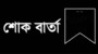 পরিবেশ সচিবের মাতার মৃত্যুতে পরিবেশ উপদেষ্টার শোক