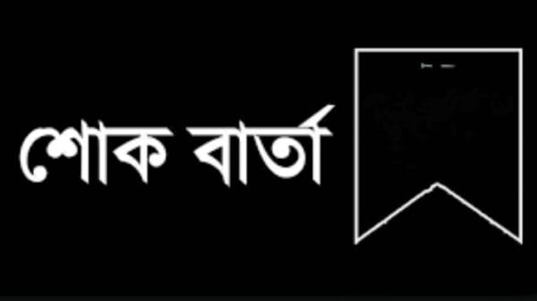 পরিবেশ সচিবের মাতার মৃত্যুতে পরিবেশ উপদেষ্টার শোক