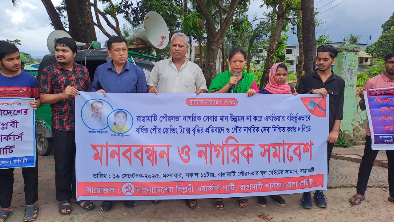 রাঙামাটিতে পৌর কর বৃদ্ধির প্রতিবাদে মানববন্ধন ও নাগরিক সমাবেশ করেছে বিপ্লবী ওয়ার্কার্স পার্টি