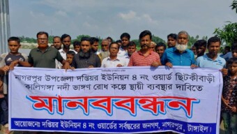 নাগরপুর দপ্তিয়রে টেকসই বাঁধ নির্মাণের দাবিতে মানববন্ধন