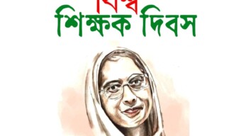 আজ অক্টোবর ৫, ২০২৫ বিশ্ব শিক্ষক দিবস।শিক্ষকরা জ্ঞানের আলোয় সমাজকে আলোকিত করেন, গড়ে তোলেন সৎ, সচেতন ও নৈতিক নাগরিক। এই মহান দিনে সকল শিক্ষককে জানাই আন্তরিক শ্রদ্ধা ও ভালোবাসা।