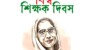 আজ অক্টোবর ৫, ২০২৫ বিশ্ব শিক্ষক দিবস।শিক্ষকরা জ্ঞানের আলোয় সমাজকে আলোকিত করেন, গড়ে তোলেন সৎ, সচেতন ও নৈতিক নাগরিক। এই মহান দিনে সকল শিক্ষককে জানাই আন্তরিক শ্রদ্ধা ও ভালোবাসা।