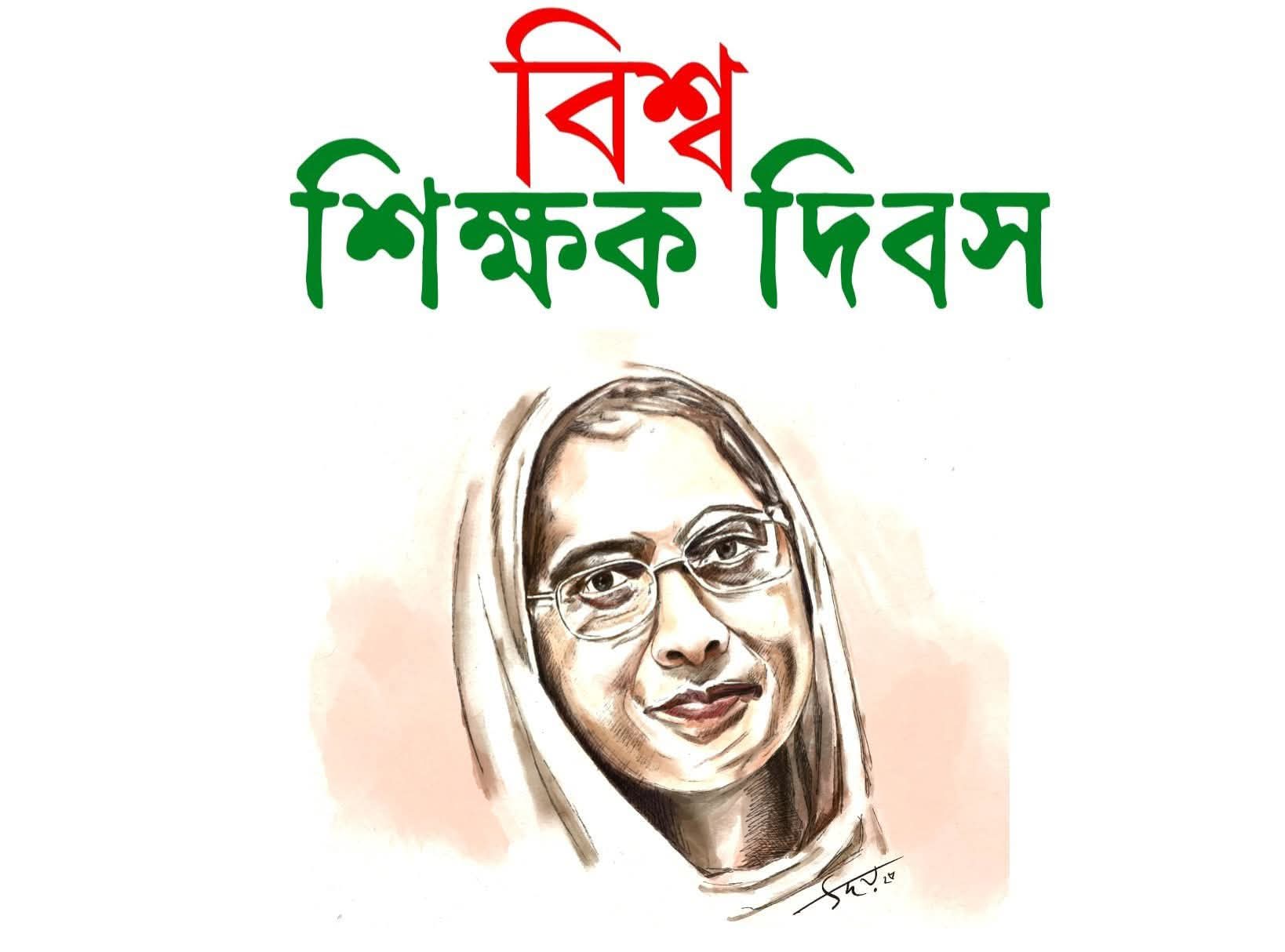 আজ অক্টোবর ৫, ২০২৫ বিশ্ব শিক্ষক দিবস।শিক্ষকরা জ্ঞানের আলোয় সমাজকে আলোকিত করেন, গড়ে তোলেন সৎ, সচেতন ও নৈতিক নাগরিক। এই মহান দিনে সকল শিক্ষককে জানাই আন্তরিক শ্রদ্ধা ও ভালোবাসা।