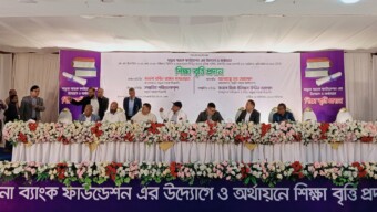 যমুনা ব্যাংক ফাউন্ডেশনের উদ্যোগে ও অর্থায়নে ছাত্র-ছাত্রীদের শিক্ষাবৃত্তি প্রদান